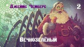 Книга Вечнозелёный