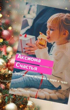 Книга Аксиома счастья