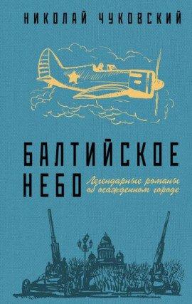 Книга Балтийское небо