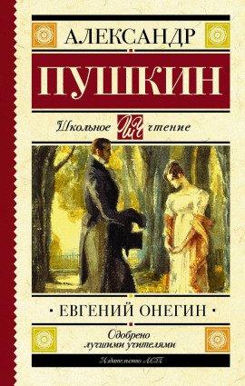 Книга Евгений Онегин