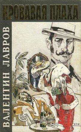 Книга Кровавая плаха