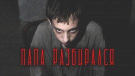 Книга Папа разбирался