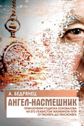 Книга Ангел-насмешник