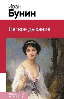Книга Лёгкое дыхание