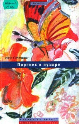 Книга Паренек в пузыре