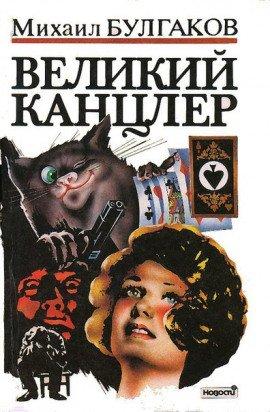 Книга Великий Канцлер