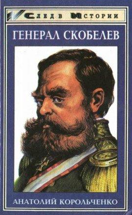 Книга Генерал Скобелев
