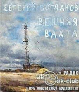 Книга Вешняя вахта