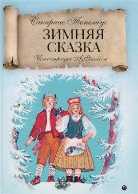 Книга Зимняя сказка