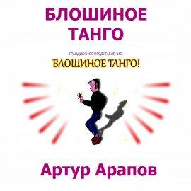 Книга Блошиное танго
