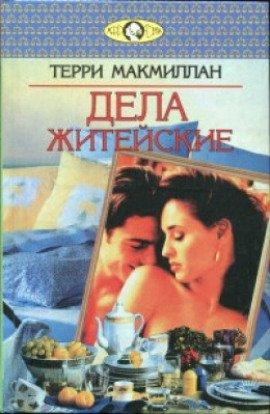 Книга Дела житейские
