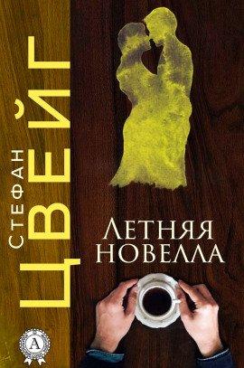 Книга Летняя новелла
