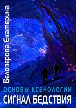 Книга Сигнал бедствия