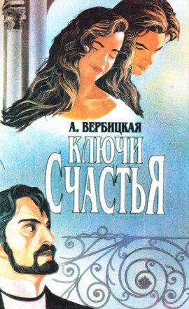 Книга Ключи счастья