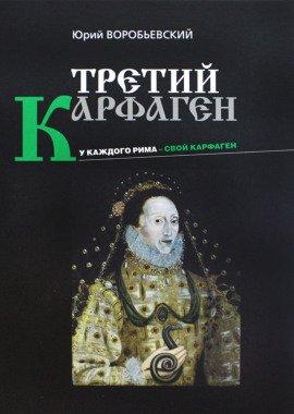 Книга Третий Карфаген