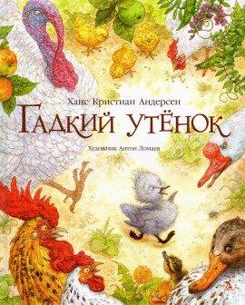 Книга Гадкий утёнок