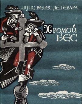 Книга Хромой бес