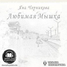 Книга Любимая Мышка