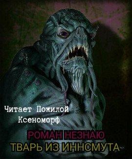 Книга Тварь из Иннсмута