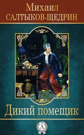 Книга Дикий помещик