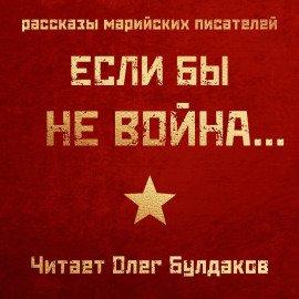 Книга Если бы не война...