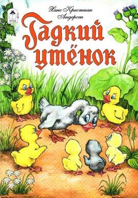 Книга Гадкий утёнок