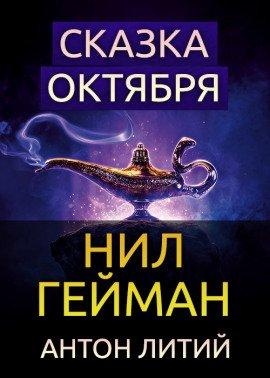 Книга Сказка Октября