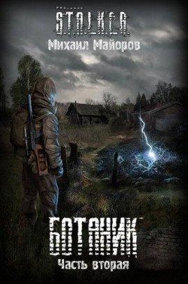 Книга S.T.A.L.K.E.R. Ботаник 2