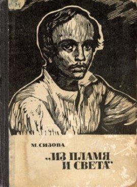 Книга Из пламя и света