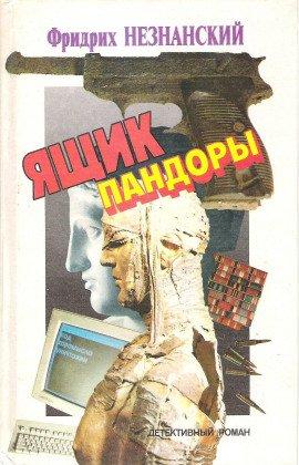 Книга Ящик Пандоры