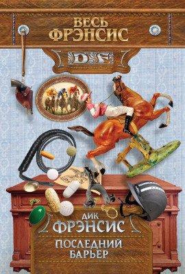 Книга Последний барьер