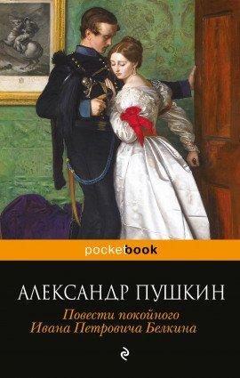 Книга Повести Белкина