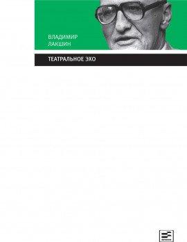 Книга Театральное эхо