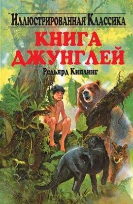 Книга Книга джунглей