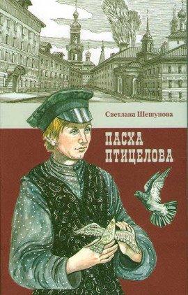 Книга Пасха птицелова