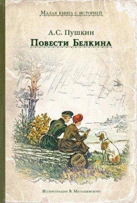 Книга Повести Белкина