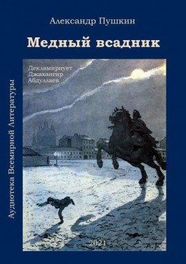Книга Медный всадник