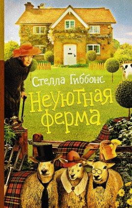 Книга Неуютная ферма