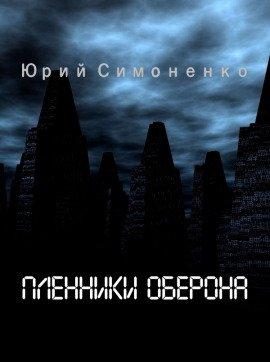 Книга Пленники Оберона