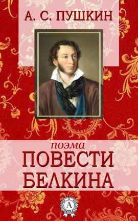 Книга Повести Белкина