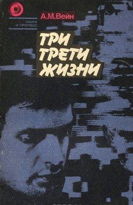 Книга Три трети жизни