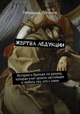Книга Жертва абдукции