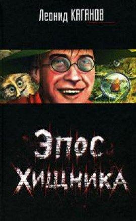 Книга Эпос хищника
