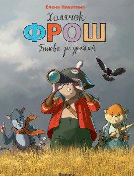 Книга Хомячок Фрош