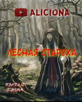 Книга Лесная старуха