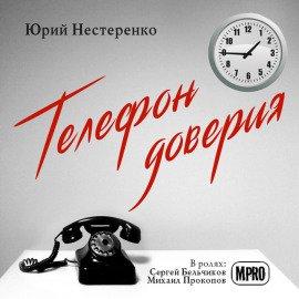 Книга Телефон доверия