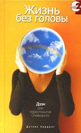 Книга Жизнь без головы