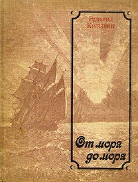 Книга От моря до моря