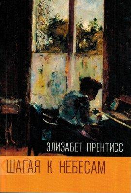 Книга Шагая к Небесам