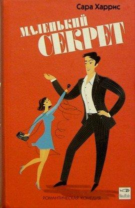Книга Маленький секрет